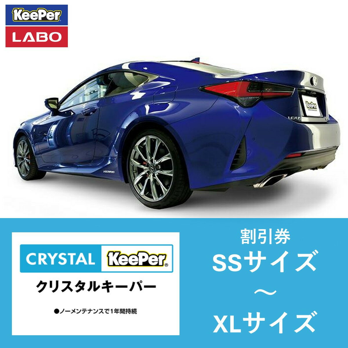 【ふるさと納税】手洗い洗車とカーコーティングの専門店KeePer LABOの「クリスタルキーパー」コーティング割引券 SSサイズ～XLサイズ