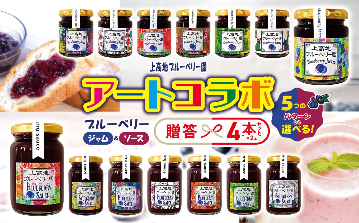 
                  【選べるラベルの組み合わせ】アートコラボブルーベリージャム＆ソース各２本 │信州 贈答用 ブルーベリー ソース ブルーベリージャム ブルーベリー ジャム アート 新鮮 加工品 甘い 美味しい 特別 松本 ふるさと納税 上高地
                