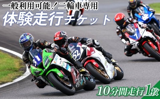 【一般利用可能】体験 走行チケット 二輪車専用 1枚 10分間走行