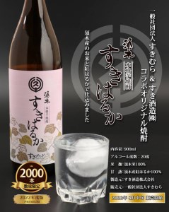 【こだわりの地元素材を使用】本格手作り焼酎　すきはるか　4本セット （ 焼酎 芋焼酎 本格芋焼酎 本格焼酎 人気焼酎 ）