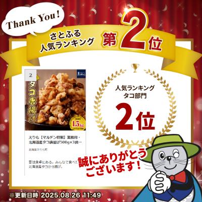 ふるさと納税 えりも町 えりも【マルデン特製】業務用・北海道産タコ唐揚げ500g×3袋【er002-015-s】 |  | 01