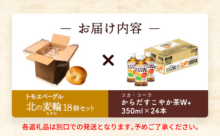 からだすこやか茶W+350ml×24本と北の麦輪18個セット【C99024】