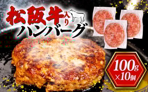 限定 松阪牛入り ハンバーグ 10個 合計1kg  松阪牛 ブランド牛 国産 冷凍 おかず 惣菜 小分け 個包装 肉 ブランド ギフト 贈り物 贈答 お取り寄せ 神戸牛 近江牛 に並ぶ 日本三大和牛 合挽き 牛肉 豚肉 保存料 不使用 贅沢  10000円 1万円 一万円