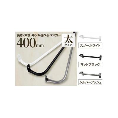 ふるさと納税 堺市 monoKOZZ アイアンタオルハンガー 太 400mm【マットブラック】タオル掛 40cm 日本製