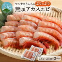 【ふるさと納税】エビ 230g〜250g×2パック 小分け 無頭 アカスエビ 九州 甘エビ トロリ 甘み 感動 ぷりっぷり 宮崎県産 調理しやすい マルナカさんち 海鮮 宮崎県 延岡市 食品 食べ物 お取り寄せ 冷凍 冷凍真空パック ワンフローズン 送料無料