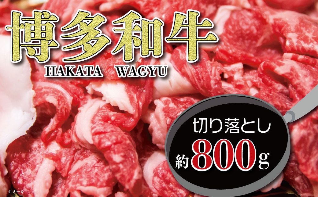 
                  福岡の豊かな自然で育った 博多和牛切り落とし 約800g お肉 肉 ニク にく 牛肉 牛 博多和牛 和牛 ブランド牛 ブランド 国産 すね肉 薄切り 冷凍 福岡県産
                