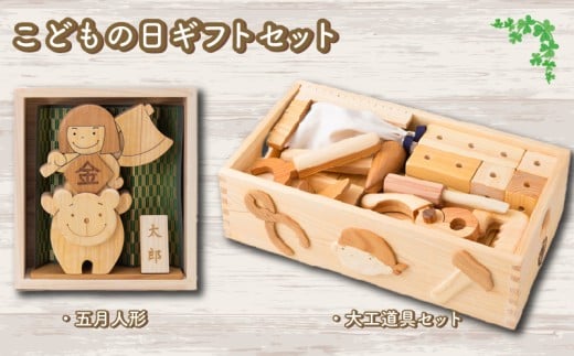 木のおもちゃ こどもの日ギフトセット わんぱく五月人形 ちびっこ大工道具セット 木製 木 おもちゃ 知育玩具 赤ちゃん ベビー 男の子 ギフト プレゼント 贈り物 贈答 お祝い 出産祝い 誕生日祝い 日本製 手作り てづくり 受注生産品 山のくじら舎 ヒノキ 木箱 片づけ 習慣 御祝 ヒノキ スギ 高知県 安芸市