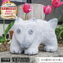 【ふるさと納税】犬の彫刻「ぼくの家」 石 ストーン 雑貨 職人 伝統工芸 伝統工芸品 置き物 飾り 玄関 庭 ガーデニング おしゃれ 茨城県 桜川市 贈り物