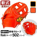 【ふるさと納税】 軟式 グラブ 内野手 用 Rook ルーク 502シリーズ 野球 グローブ 大和グラブ工房