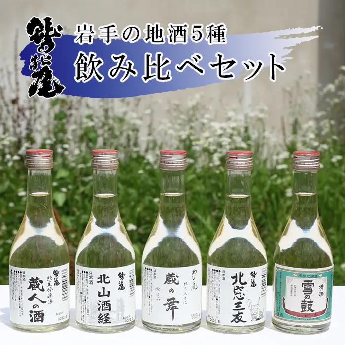 鷲の尾 地酒 飲み比べ セット 300ml×5種 ／ 純米酒 吟醸酒 純米吟醸酒 日本酒 地酒 おさけ お酒 さけ 酒 わしのお わしの尾 【澤口酒店】