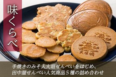味くらべ せんべい（田中屋 5種詰め合わせ）　味噌せんべい   煎餅