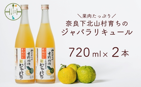 じゃばらリキュール 720ml×2本 吉野物語 奈良下北山村育ちのジャバラ 柑橘 お酒 果実酒 宅飲み ギフト