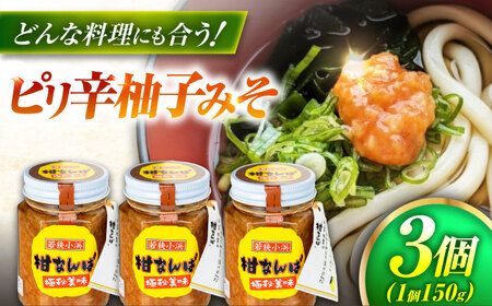 柑なんば 150g×3 福井県小浜名産 獅子ゆず 万能調味料 ご飯のお供 かんなんば / 米麹 唐辛子使用 ピリ辛柚子みそ 小浜市 / タカノ[BFEF009]