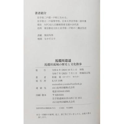 ふるさと納税 一戸町 馬淵川逍遥 増補改訂版　馬淵川流域の歴史と文化散歩　松舘寛(著) |  | 03