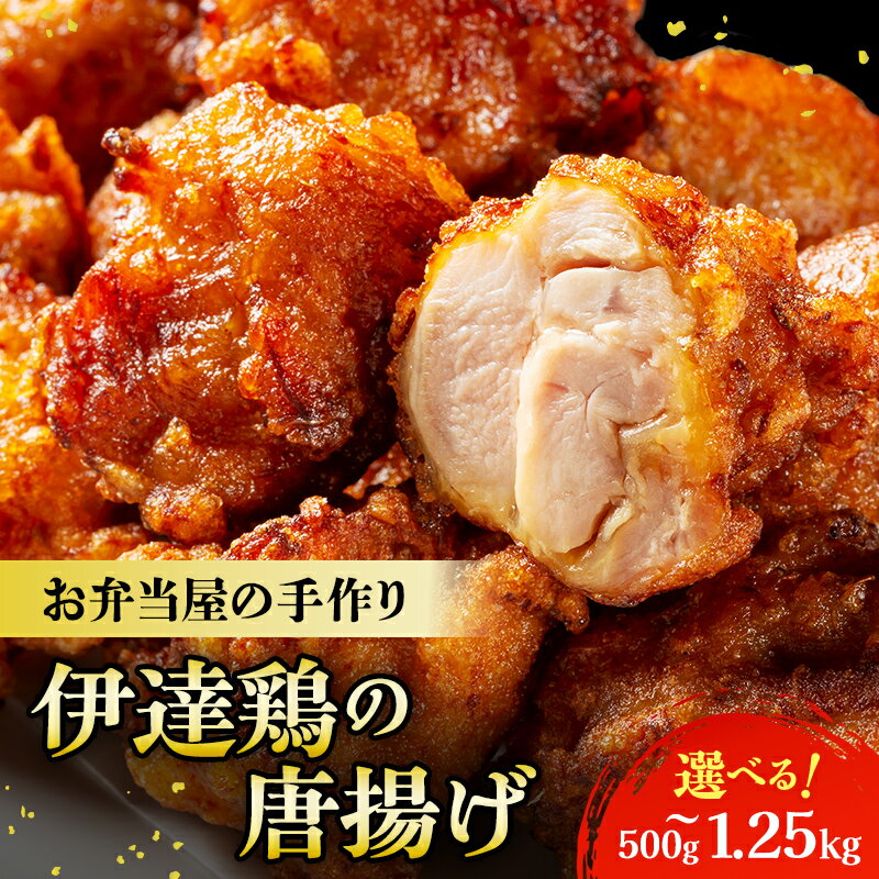 【ふるさと納税】＼選べる容量／福島県 伊達市産 伊達鶏のから揚げ 500g 1.25kg 唐揚げ 冷凍 簡単 からあげ おかず おつまみ おやつ 鶏肉 チキン F21C-219