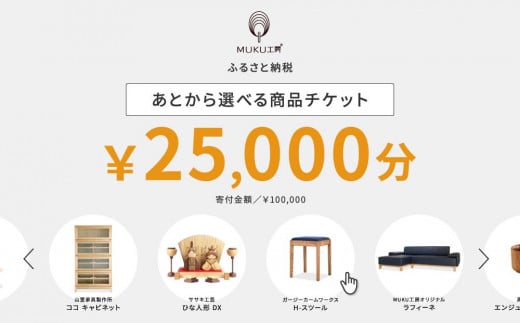 【旭川家具】あとから選べる 商品チケット25,000円分 国産 家具 クラフト【テーブル チェア ソファ スツール キャビネット チェスト TVボード ベッド デスク インテリア 木製 椅子 収納 】_04237
