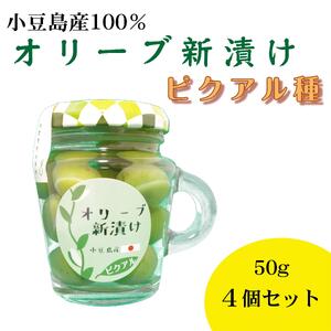 小豆島産 オリーブ新漬け（ピクアル種）50g×4個
