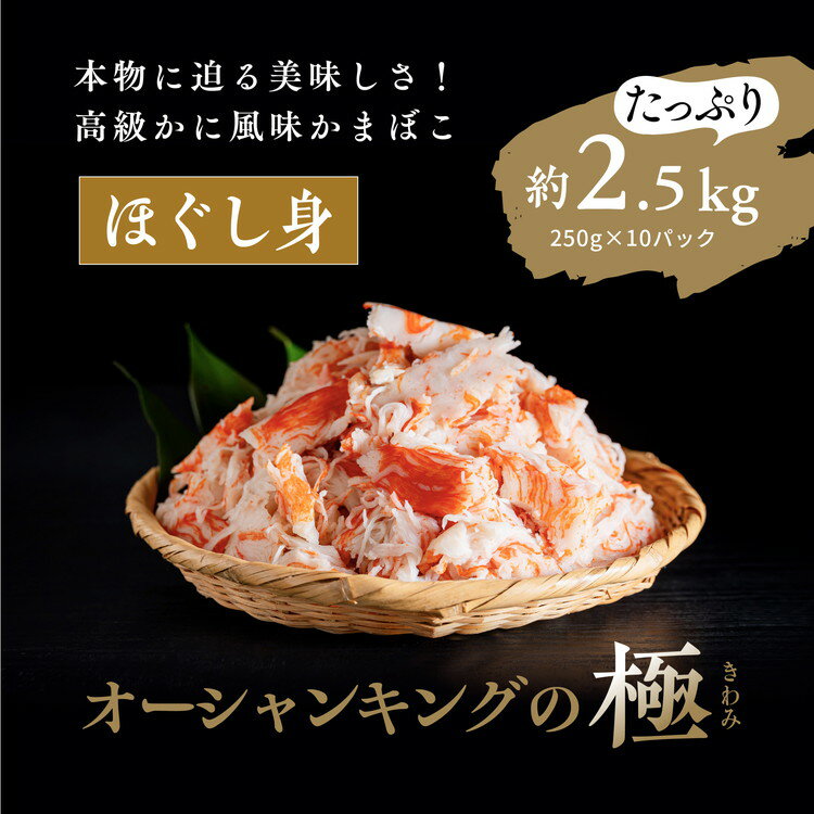 【ふるさと納税】【オーシャンキングの極・ほぐし身】250g×10パック 約2.5kg ◇ レシピ　サラダ　スープ　お弁当　卵焼き　チャーハン　冷凍　簡単　おつまみ　中華　茶碗蒸し　カニカマ　本格的　ヘルシー　カニ風味　愛媛県　松野町　お取り寄せ　※離島への配送不可