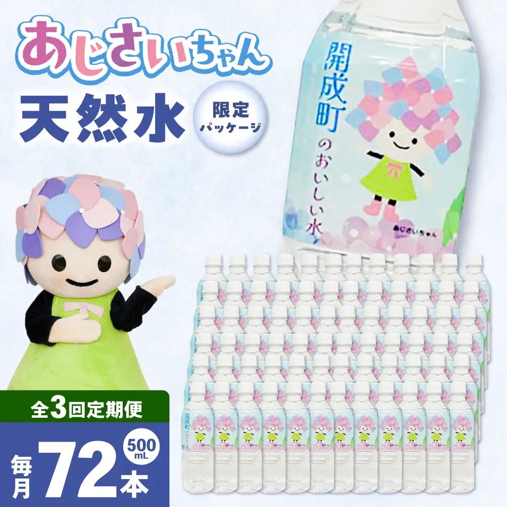 ミネラルウォーター 【全3回定期便（毎月お届け）】ミネラルウォーター （500mL×24本） 3箱 [BDBE003-6]
