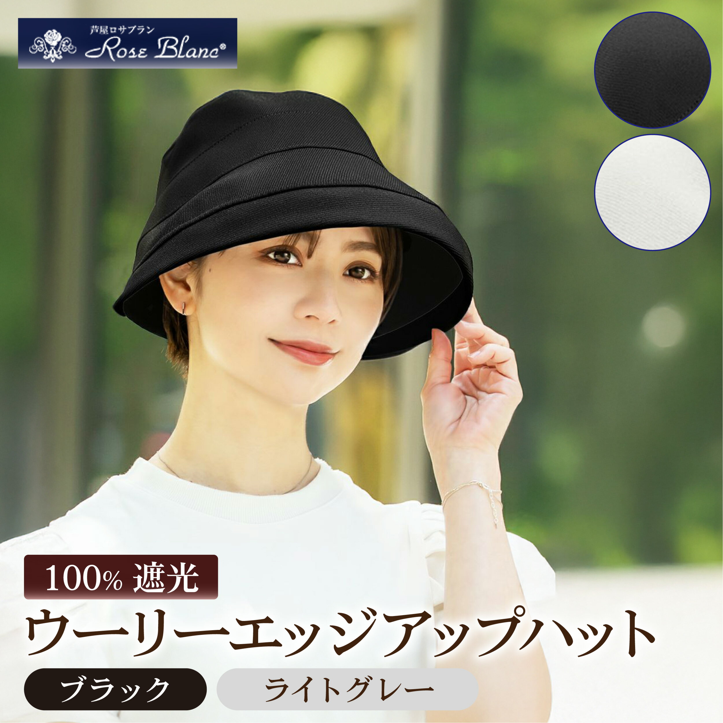 【ふるさと納税】ロサブラン [選べるカラー] ウーリーエッジアップハット 100％ 完全遮光 | Rose blanc 帽子 つば広 遮光 接触冷感素材 制菌加工 日よけ uvカット 紫外線対策 ファッション レディース おしゃれ 小物 ギフト プレゼント 母の日