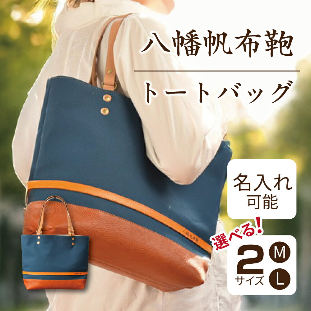 【ふるさと納税】ハンドメイド 八幡帆布鞄トートバッグ・名入れ可能 琵琶湖ブルー Mサイズ / Lサイズ 選べる サイズ 帆布 革 Cogocoro 日本製