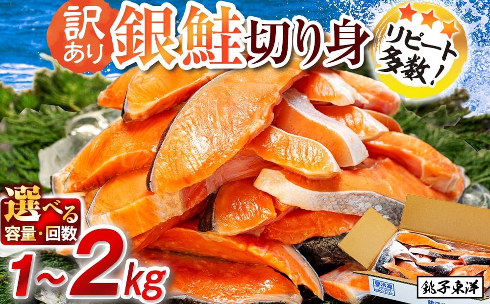 
                  鮭 訳あり 銀鮭 切身 約1kg～約2kg 定期便 [銚子東洋 千葉県 銚子市] サーモン 魚介類 海鮮 訳アリ 規格外 不揃い さけ サケ 鮭切身 シャケ 切り身 冷凍 家庭用 おかず 弁当 支援 サーモン 銀鮭切り身 魚 わけあり
                