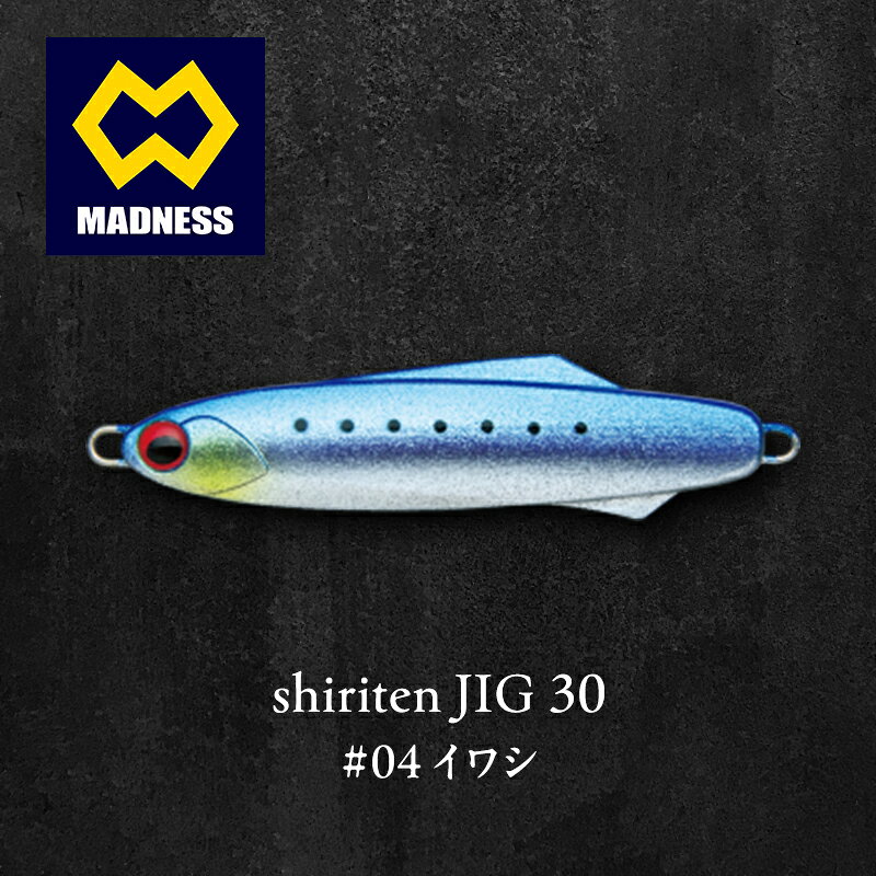 【ふるさと納税】イワシ shiriten 30 75mm 30g JIG #04 シリコンソリッドボディ スローシンキング キャスティング シリコンペイント サイレントボディ がまかつ アシストフック ライト タダ巻き 京都府京田辺市