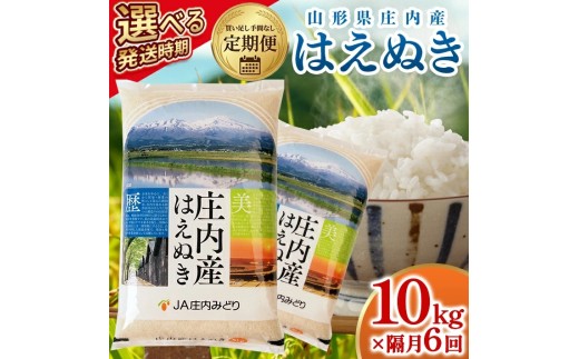 【隔月定期便】庄内産はえぬき10kg×6回隔月中旬発送 計60kg(7月～隔月6回)