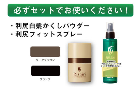 【2本入】利尻白髪かくしパウダー 糸島市 / 株式会社ピュール 白髪隠し 男女兼用[AZA081]