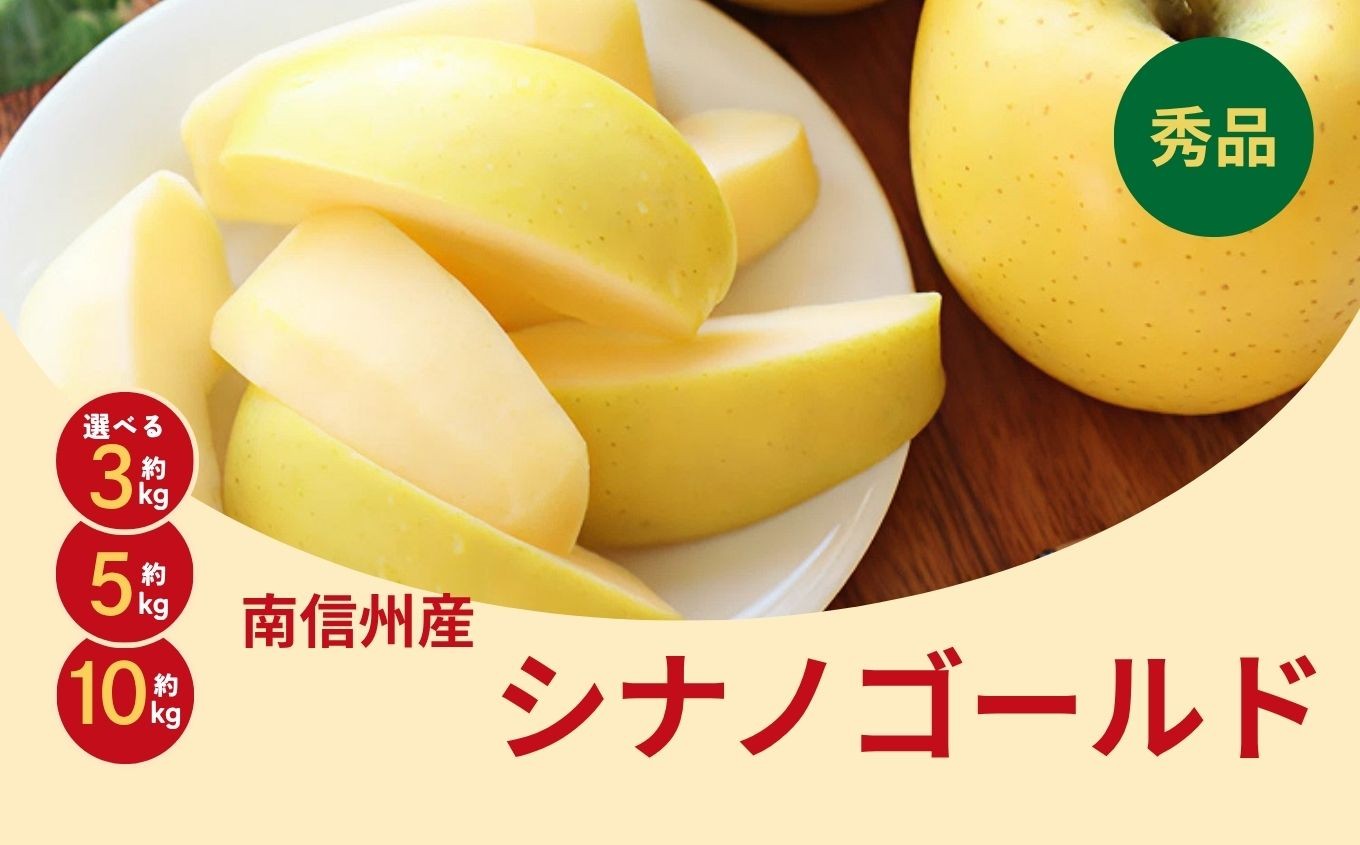 
                  ジューシー な 黄金色 りんご シナノゴールド 秀品 選べる 容量〈2026年10月下旬～11月下旬発送〉| 果物 くだもの フルーツ りんご 黄金食りんご シナノゴールド 長野県 信州 南信州 飯田市
                