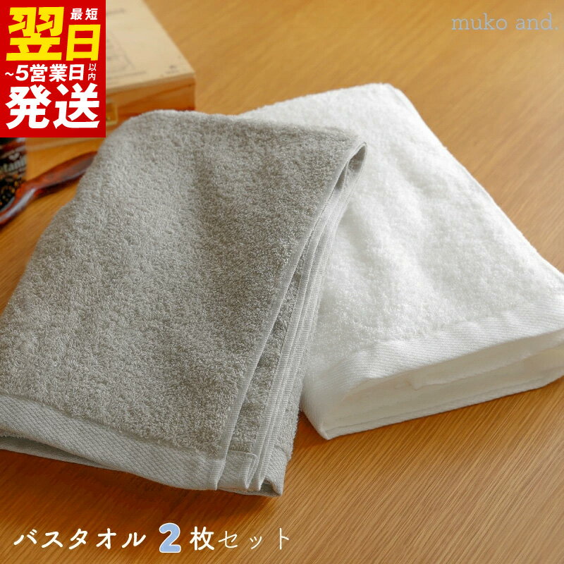 【ふるさと納税】タオル ムコタオル バスタオル 2枚 セット デイリー オフホワイト シャンパーニュ 少し薄手 普段使い 吸水性 優しい肌触り 綿100％ 乾きやすい 日用品 お取り寄せ 関西 大阪 最短 翌日発送 5営業日 泉佐野市 送料無料