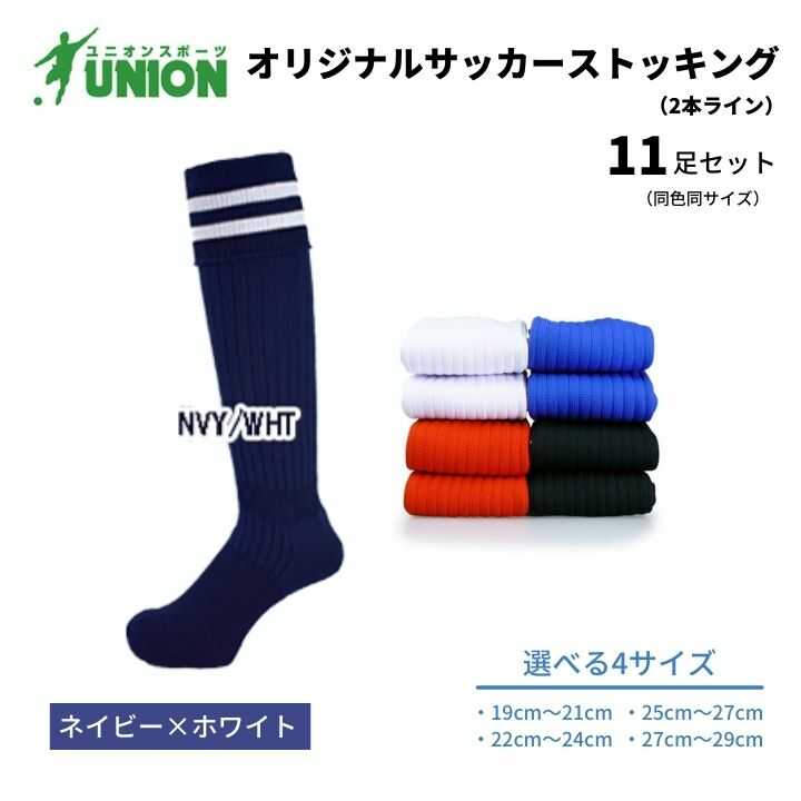 【ふるさと納税】靴下 ユニオン(UNION) オリジナル サッカー用ストッキング（サッカーソックス） 2本ライン 11足セット（ネイビー×ホワイト） メンズ フリー 靴下 ジュニア 蹴球 カラバリ 男性 フットサル 人気 スポーツソックス 部活 岐阜市/ユニオンスポーツ[ANBS054]