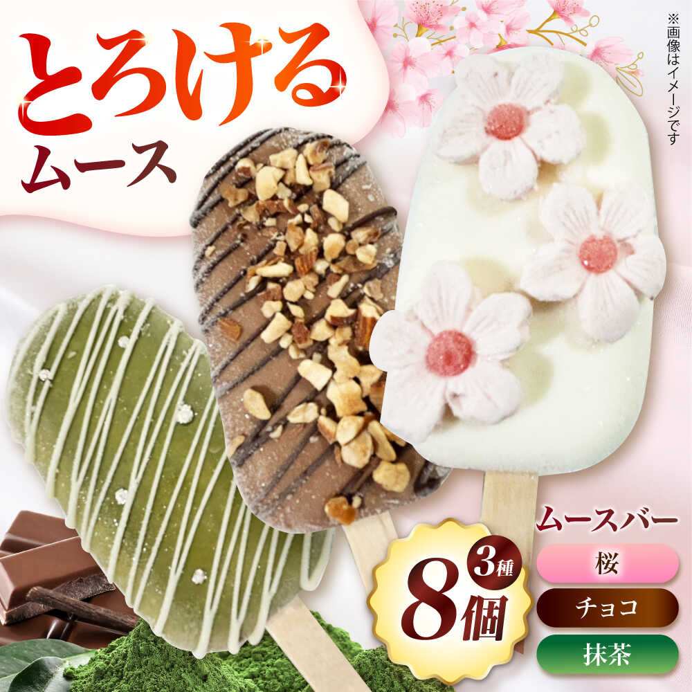【ふるさと納税】おしゃれバー 3種8個セット お菓子 スイーツ ムース ケーキ アイス 大阪府高槻市/無人屋[AOCX018]