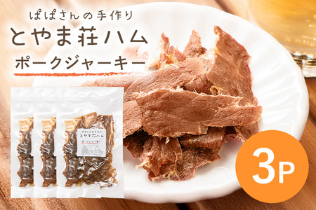 ポークジャーキー3P 豚肉 ジャーキー 乾燥肉 おつまみ おやつ スナック お酒のおつまみ お肉 肉加工品 保存食 小分け 食べきり 常温便 茨城県産 おかず 家族向け とやま荘ハム 茨城県 石岡市 (C07-003)