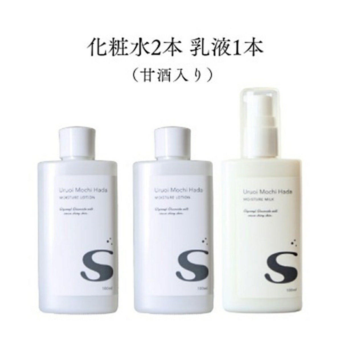 【ふるさと納税】【うるおいもち肌Sシリーズ】化粧水2本+乳液1本セット【日本酒由来保湿成分のグリセリルグルコシドと特殊製法による生糀甘酒の自然な発酵成分配合】【25-011-001】スキンケア 乾燥肌 鳥取県 米子市 11000円