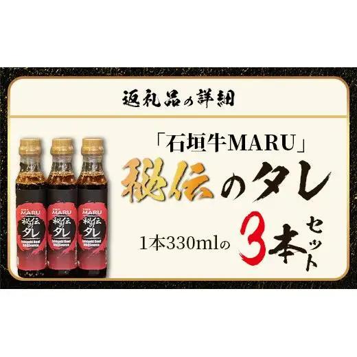石垣牛MARU秘伝の焼肉タレ3本セット　IM-8