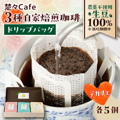 【ふるさと納税】【デカフェ】楚々Cafeの自家焙煎珈琲ドリップバッグ 3種飲み比べセット【1367907】