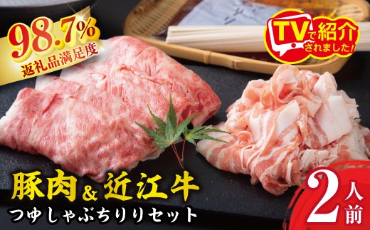 
                  つゆしゃぶ ちりり 近江牛 しゃぶしゃぶ 食べ比べセット 2人前 【E016W】 近江牛 しゃぶしゃぶ 牛肉 豚肉 セット 豚しゃぶ 三元豚 滋賀県 近江八幡市 神戸牛 松阪牛 に並ぶ 日本三大和牛
                