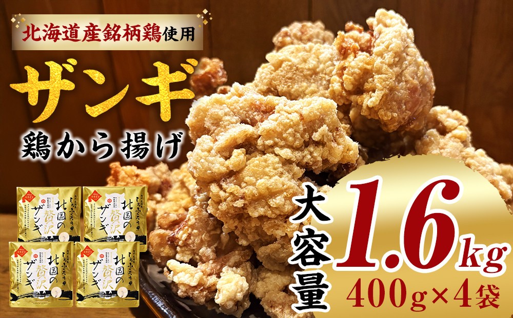 
北国の贅沢ザンギ 4Pセット
