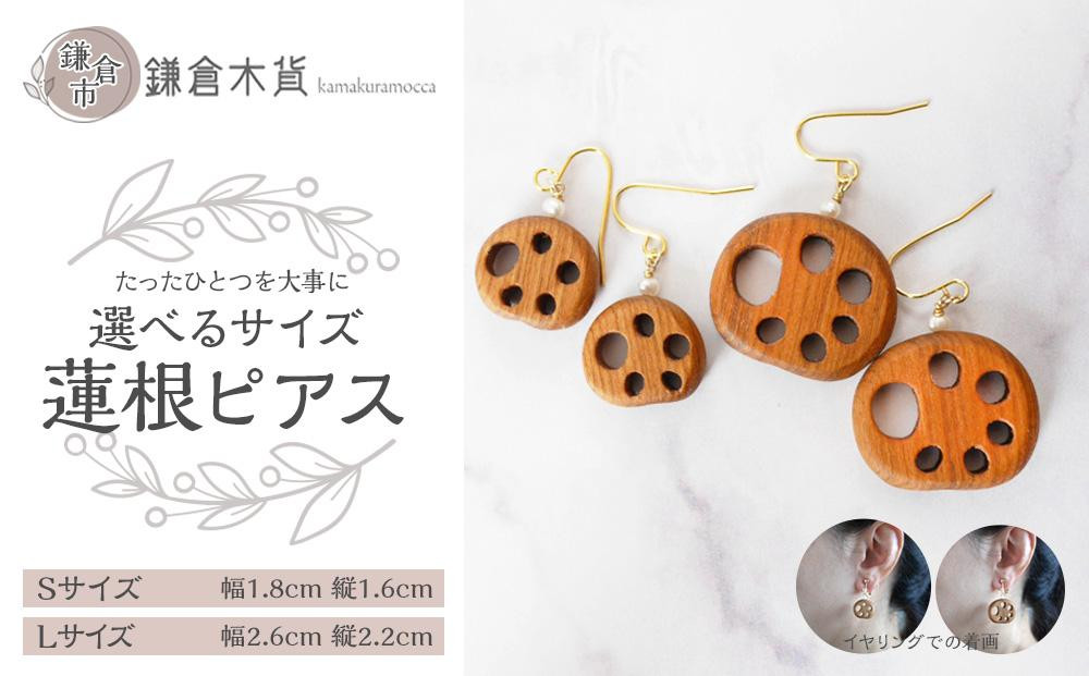 
                  蓮根ピアス【サイズ選択可】
                