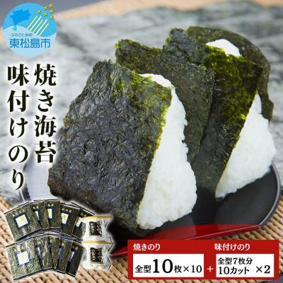 ふるさと納税 東松島市 海苔 宮城県産 奥松島 焼きのり 味付けのりセット (10帖 + 2袋) 味のり 宮城 皇室献上