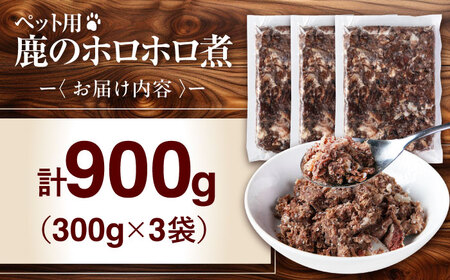 ペット用 鹿肉 ホロホロ煮 (300g×3パック) ペット用品 ペット ジビエ 北海道 [AJAO113]