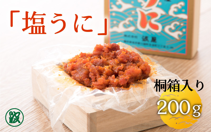 
「塩うに」200g 桐箱入り 【うに 塩うに 塩雲丹 汐うに 汐雲丹 しおうに 酒の肴 お取り寄せ おつまみ ご飯に合う ご飯のお供 】 [I-1701]
