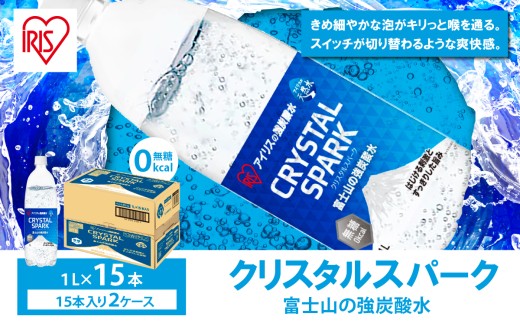 【 スピード発送 】【 2ケース 】 富士山の強炭酸水 1L × 30本入 | 炭酸水 炭酸 強炭酸 1L 水 炭酸飲料 ソーダ ハイボール ペットボトル 無糖 アイリスオーヤマ 静岡県 小山町