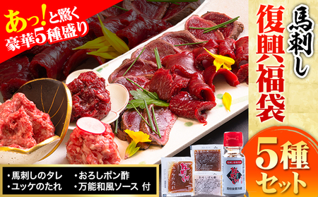 馬刺し復興福袋5種セット 馬肉 冷凍 《60日以内に出荷予定(土日祝除く)》 新鮮 赤身 ユッケ フタエゴ タタキ 桜うまトロ 馬刺しのタレ付き 送料無料 馬刺しユッケ 冷凍 赤身 国産 熊本 真空パック 食べ比べ 千興ファーム  馬刺し食べ比べ 馬刺しと言えば菅乃屋 日本一の馬肉生産量 