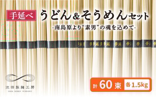【包装紙あり】手延べ うどん そうめん セット 3kg 各50g×30束 / そうめん 島原 手延べ 素麺 ソーメン ウドン 麺 乾麺 / 南島原市 / 池田製麺工房 [SDA005]
