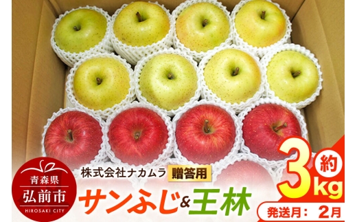 【27年2月発送】りんご サンふじ・王林【贈答用】約3kg（9～12玉程度）先行受付 青森県産 林檎 リンゴ 果物 くだもの フルーツ 青森県 弘前市 [先行予約 産地直送 ギフト 贈り物 アップル おいしい ふじ 王林 果実 美味 甘い]