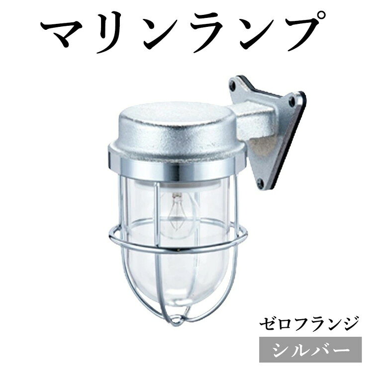 【ふるさと納税】マリンランプ「ゼロフランジ【シルバー】」 [No.965] ／ 真鍮 砲金製 ハンドメイド 重量感 船 照明器具 ランプ ライト インテリア 送料無料 岐阜県