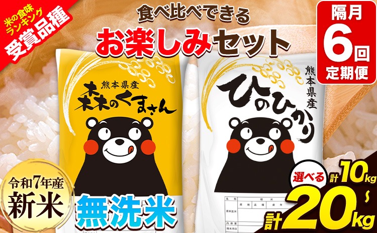【隔月6回定期便】新米 令和7年産 定期便 無洗米 ひのひかり 森のくまさん 10kg 20kg 《お申込み翌月から出荷》 高レビュー 熊本県産 無洗米 白米 精米 ひの 米 こめ ふるさとのうぜい ヒノヒカリ コメ 熊本米ひのもり 食べ比べ 定期便---hm7tei_138000_10kg_ev2mo6_gkt---