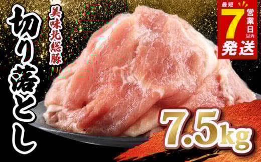＼最短7営業日以内発送／ 豚肉 切り落とし 7.5 kg 小分け 真空パック 千葉県 産 銘柄 美味北総豚 豚 豚こま肉 豚コマ肉 国産 こま肉 500g 冷凍 カレー 鍋 野菜 炒め 炒め物 煮物 家庭用 送料無料 産地直送 人気 新鮮 美味しい 便利 時短 料理 千葉県 旭市 旭食肉協同組合 ask014